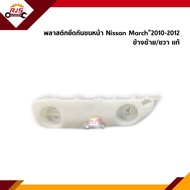 (แท้💯%) พลาสติกยึดกันชน หน้า / กิ๊บล๊อคกันชนหน้า Nissan March”2010-2012 ตัวแรก (ขายึดกันชนหน้า)