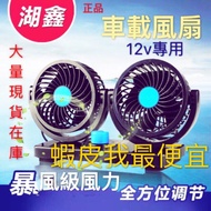 Huxin Double-Headed Car Fan 12V-24v Suitable For All Kinds Of Vehicles