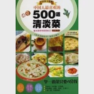 中國人最喜歡的500道清淡菜 作者：《家常菜跟我學》編委會