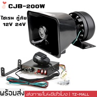 ร้านไทย ! cjb 200 w siren รถไซเรน พร้อมลำโพง กล่องเสียง ดังสนั่น ไซเรน กู้ภัย 9 เสียง ลำโพงไซเรน กล่