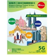 3HK 星馬泰 | 新加坡 | 馬來西亞 | 泰國 8日 | 8天 5G / 4G 無限上網卡 | 數據卡 (5GB FUP)