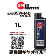 SPEEDMASTER GEAR OIL 1 Liter SUPER GEAR SAE:80W-90/85W-140 GL-5