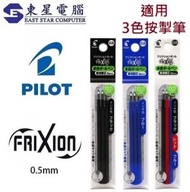 PILOT - Pilot Frixion 擦擦隱形筆 0.5mm 3色筆替換筆芯 (3包9支裝 3黑+3藍+3C )