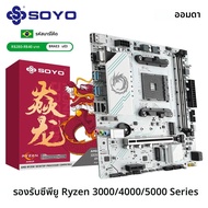 SOYO World Premiere AMD B550M Gamingเมนบอร์ดUSB3.2 PCIE3.0 M.2 NVME Dual Channel DDR4 AM4 ซ็อกเก็ตรอ