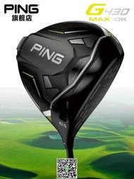 【惠惠市集】PING高爾夫新款男士一號木G430 Max 10K高容錯穩定發球木碳素球桿