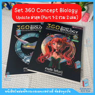 หนังสือSetคู่ 360 Concept Biology Part1-2 รวม2เล่ม (Chulabook) 0512/7615