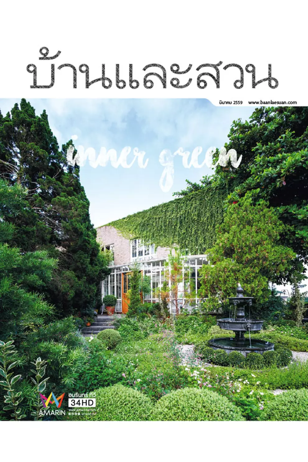 นิตยสาร บ้านและสวน ปีที่ 40 ฉบับที่ 475 เดือนมีนาคม 2559 (PDF)