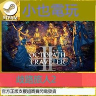 {禹創精選}【】Steam 歧路旅人2 歧路旅人 II OCTOPATH TRAVELER II 官方正版PC