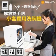 日本 免運 THANKO 迷你加熱式洗碗機 小套房用 不需施工 1~2人用