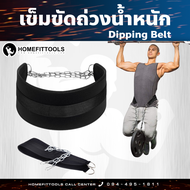 เข็มขัดถ่วงน้ำหนัก เข็มขัดถ่วงออกกำลังกาย Training Dipping belt black - Homefittools