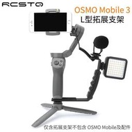 台灣現貨靈眸 OM 654於手持L型拓展支架適用DJI大疆 靈眸Osmo Mobile 3 智雲Smooth 4手機