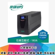 飛碟 FT-1000BS 直立型 1000VA 在線互動式不斷電系統 UPS不斷電系統