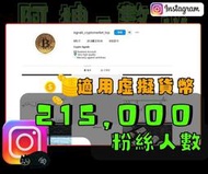 【數位資產販售】21.5  萬 粉絲追蹤！IG帳號販售 空殼號 IG YT IG FB TIKTOK telegram