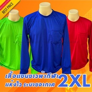 (2XLคอกลม) เสื้อไซส์ใหญ่ เสื้อแขนยาว เสื้อคนงาน เสื้อแถมปุ๋ย