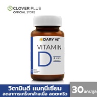 Dary Vit Vitamin D Plus Magnisium ดารี่ วิต อาหารเสริม วิตามินดี3 แมกนีเซียม อะมิโน (30 แคปซูล) ( อาหารเสริม )