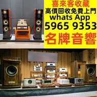 【全港免費上門 高價回収 音響 喇叭 前后級 膽機 CD機 解碼機 擴音機 合拼機 黑膠唱盤，Linn蓮 登峰 Diapason歌劇之聲 Mcintosh麥景圖 Burmester柏林之聲 世霸 歌劇