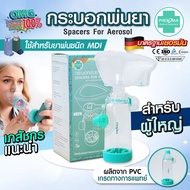 [มาใหม่ มี อย.มาตรฐานเยอรมัน] กระบอกพ่นยา MDI PHENOMA สำหรับต่อยาพ่นชนิด MDI สำหรับผู้ใหญ่ SPACER FO