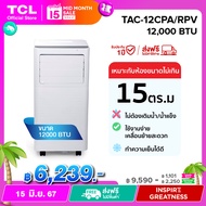 TCL แอร์เคลื่อนที่ ขนาด 12000 BTU รุ่น TAC-12CPA/RPV Portable air conditioner ระบบสัมผัส หน้าจอแสดงผล LED เย็นเร็ว ทำงานเงียบ