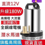 超猛180W 實測給你看 12V 直流 抽水馬達 抽水機 深水馬達 潛水馬達 抽水幫浦 水磊  自吸泵 水泵 加壓 沉水