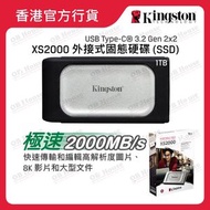 金士頓 - XS2000 - 1TB - 外接式固態硬碟 SSD (SXS2000/1000G)