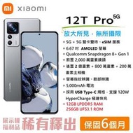 小米 Mi Xiaomi 12T Pro (12G/256G) 6.67吋螢幕 VoLTE/Wi-Fi通話 5G智慧手機