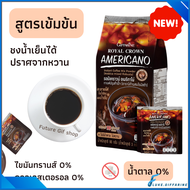กาแฟอเมริกาโน่ กิฟฟารีน รสชาติเข้มข้น ไม่หวาน ชงได้ทั้งร้อน เย็น รอยัลคราวน์ อเมริกาโน่ Giffarine Ro