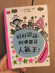 好好說話，到哪都是人氣王！-圖文書二手書