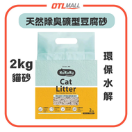 防御工事 - "環保水解貓砂2kg"天然除臭礦型豆腐砂 (容積3.3L 吸水量6L) T-Fence Pet HuRuRu｜三效除臭｜易成團｜可沖馬桶