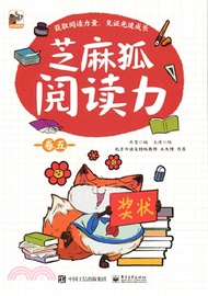 芝麻狐閱讀力‧卷五（簡體書）