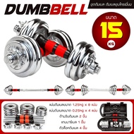 GM Sport Dumbbell ดัมเบล ปรับน้ำหนัก เหล็กชุบโครเมี่ยม Chromium พร้อมกล่อง (ชุด 15 KG 20 KG 30 KG) B