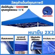 ผ้าใบเต้นท์ ผ้า เต้นท์ ผ้าหนา ขนาด2x2 2x3 3x3 ความหนา800D กันแดด กันน้ำ ผ้าหลังคาเต็นท์ เต็นท็ตลาดนั
