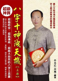 八字十神洩天機（上冊）