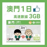 中國聯通 - 【澳門 1日】3GB 4G高速 無限上網卡漫遊數據卡電話卡Sim咭