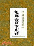 地藏菩薩本願經（小摺本）