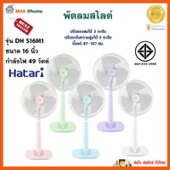 HATARI พัดลมสไลด์ พัดลม รุ่น DH S16M1 ขนาด 16 นิ้ว กำลังไฟ 49 วัตต์ ควบคุมแรงลม 3 ระดับ พัดลมตั้งพื้น พัดลมปรับระดับ พัดลมตั้งโต๊ะ ฮาตาริ