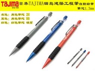 【台南丸豐工具】【筆芯1.3mm】【日本TAJIMA田島建築工程筆自動鉛筆】