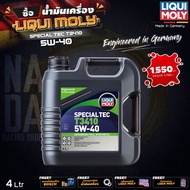 น้ำมันเครื่อง Liqui Moly Special Tec T3410 5W-40 สังเคราะห์แท้ 4 ลิตร ฟรี!! กรองน้ำมันเครื่อง แจ้งใน