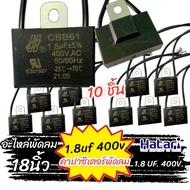 คาปาซิเตอร์ 1.8 uf 400v 10ชิ้น พัดลม 18นิ้ว Capacitor CBB61 คาปา อะไหล่ฮาตาริ ตัวเก็บประจุ ตัว C คาป