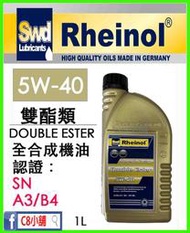 缺貨 含發票 萊茵 SWD Double ester 雙酯全合成機油 5W-40 5w40 C8小舖