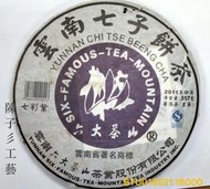 雲南七子餅茶 普洱茶 生茶 2011年 六大茶山 七彩紫 七彩綠 五福臨門 正品 (單片售）