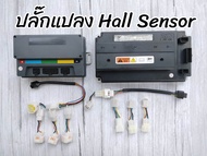 ปลั๊ก Hall Sensor ปลั๊กแปลงมอเตอร์ ปลั๊กแปลง Hall Sensor สาย Hall Sensor แปลงใส่รถไฟฟ้า