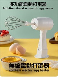 【廚房用具系列🏅無線電動打蛋器✨】順豐快遞免費包郵/無線/打蛋器/迷你/打蛋機/廚房/烘焙/打奶器/小型/奶泡機/奶油打發/