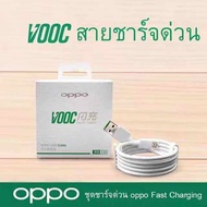 ส่งจากไทย!! สายชาร์จ Oppo VOOC ของแท้ ชาร์จเร็ว รองรับรุ่น R15 V11 V11i F5 F7 F9 A83 A3S F11 F11pro 