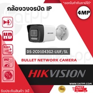 HIKVISION IP Camera รุ่น DS-2CD1043G2-LIUF/SL ความละเอียด 4 ล้านพิกเซล มีไซเรน พูดคุยโต้ตอบได้ บัน
