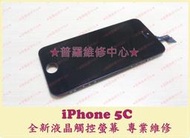 ★普羅維修中心★ 新北/高雄 iPhone 5C 全新液晶觸控螢幕 線條 黑屏 老化 烙印 閃爍 入塵 摔破 蜘蛛網