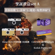 聖誕節優惠禮盒 菲林相機 菲林 送禮 相機禮盒 富士 RETO Kodak H35 中古 Portra 400 Ultramax 文青 拍拖 紀念品