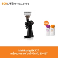 Mahlkonig EK43 และ EK43T เครื่องบดกาแฟ มาโคนิค รุ่น EK43 และ EK43T