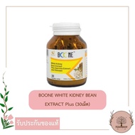 BOONE WHITE KIDNEY BEAN EXTRACT Plus 30เม็ด สารสกัดจากถั่วขาวผสมสารสกัดจากผลส้มแขกและไคโตซานบล๊อคแป้งและไขมัน