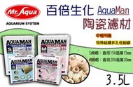 蝦兵蟹將【台灣 MR.Aqua-水族先生】AquaMan百倍生化陶瓷濾材【3.5L/盒】中性PH 陶瓷環 培菌濾材