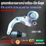 ลูกลอกดันสายพานหน้าเครื่อง+โช๊ค ทั้งชุด ซีวิค 1.8 FD"6-12 CR-V2.0G8"08-12R16AR18A#31170-RZP-G01• 🔥 ข